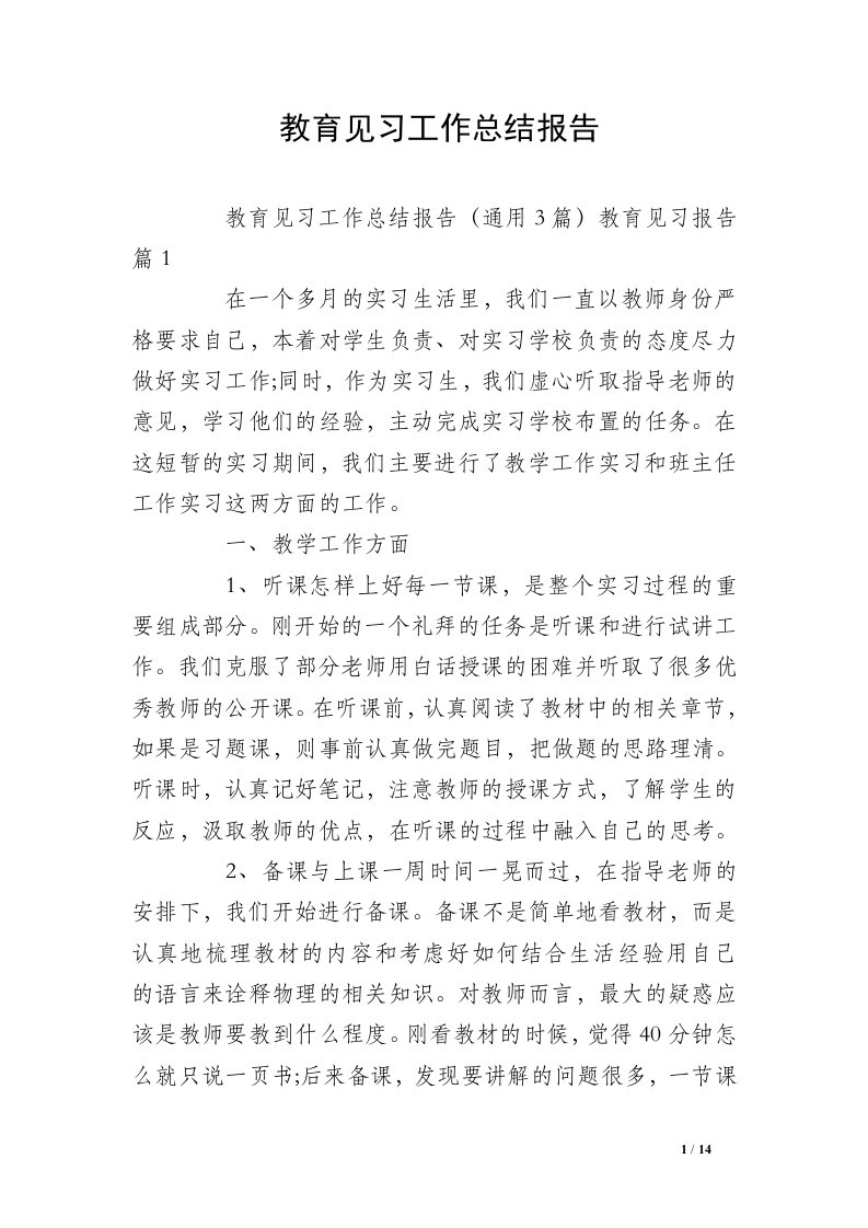 教育见习工作总结报告