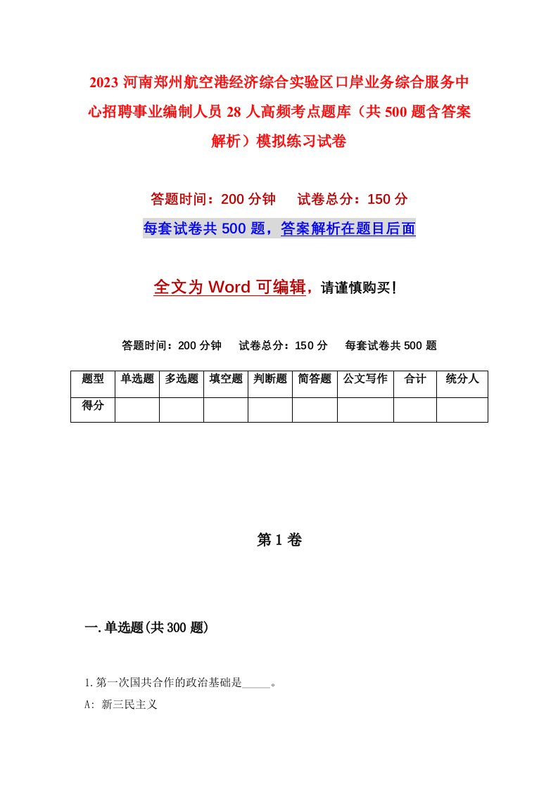 2023河南郑州航空港经济综合实验区口岸业务综合服务中心招聘事业编制人员28人高频考点题库共500题含答案解析模拟练习试卷