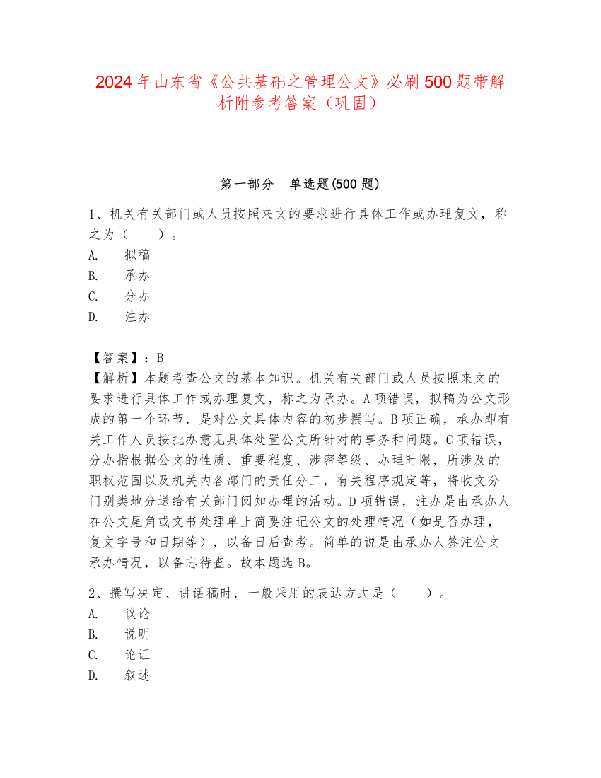 2024年山东省《公共基础之管理公文》必刷500题带解析附参考答案（巩固）