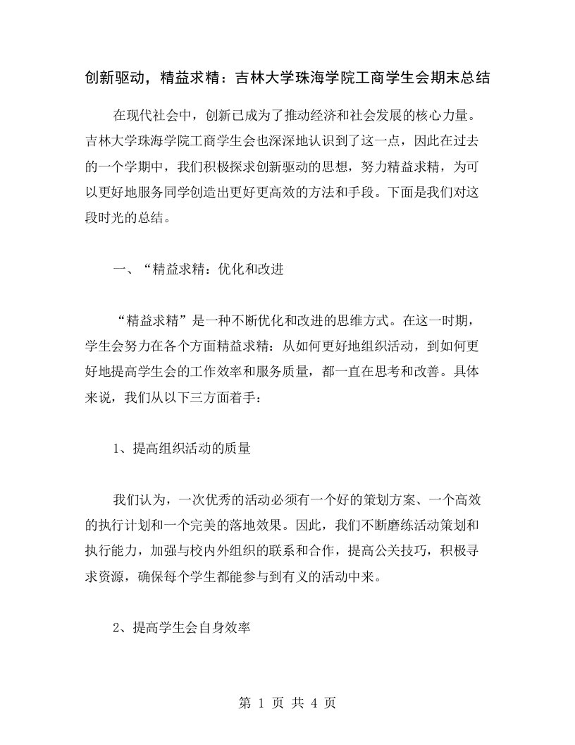 创新驱动，精益求精：吉林大学珠海学院工商学生会期末总结