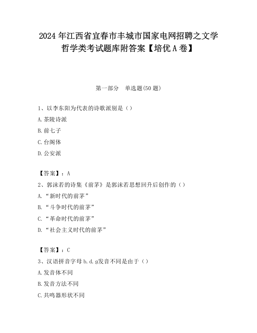 2024年江西省宜春市丰城市国家电网招聘之文学哲学类考试题库附答案【培优A卷】