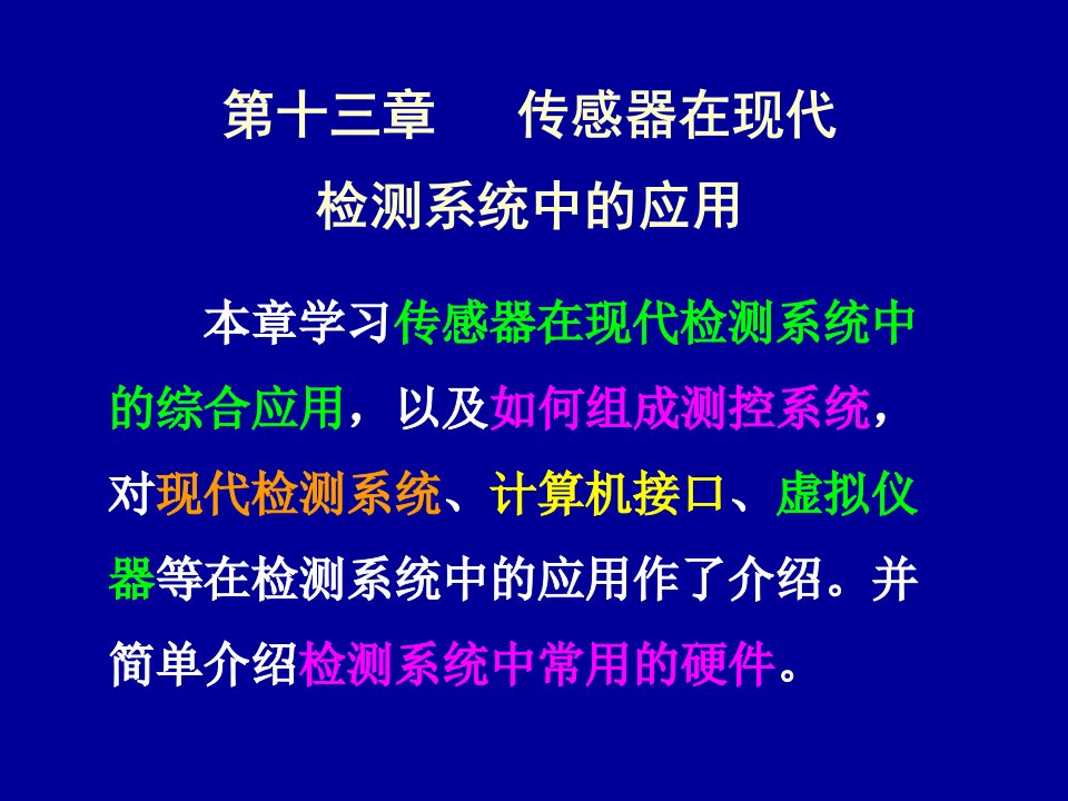 传感器课件13传感器在现代检测系统中的应用