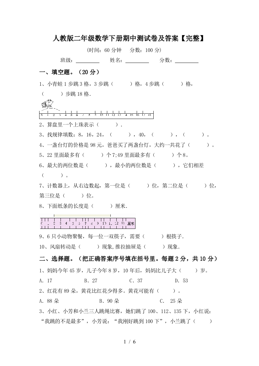 人教版二年级数学下册期中测试卷及答案【完整】