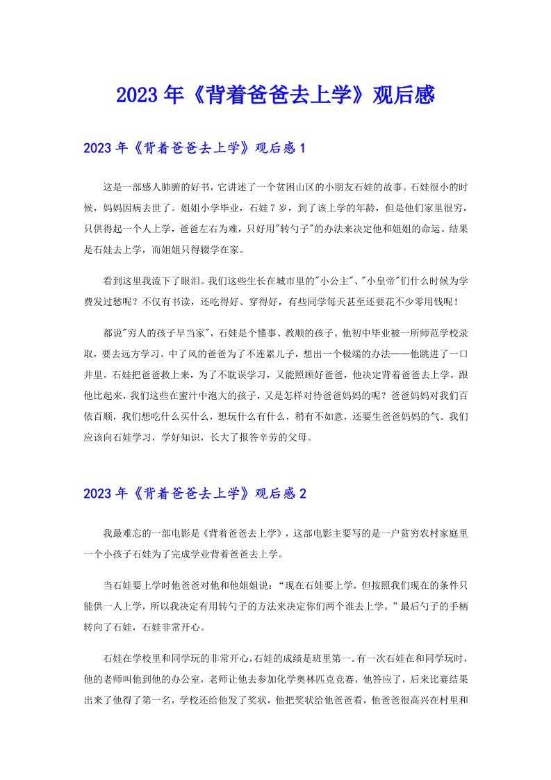 2023年《背着爸爸去上学》观后感