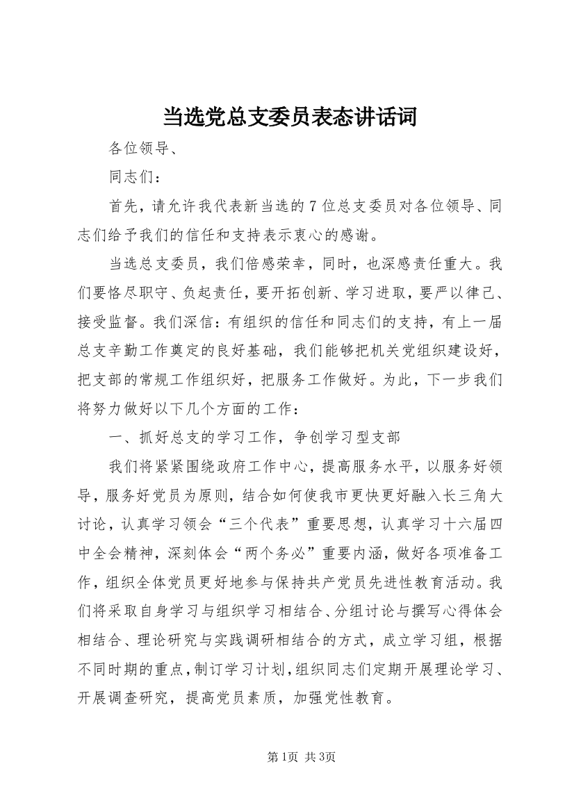 当选党总支委员表态讲话词