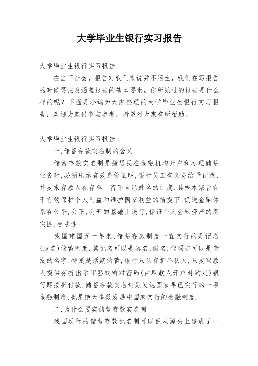 大学毕业生银行实习报告_2