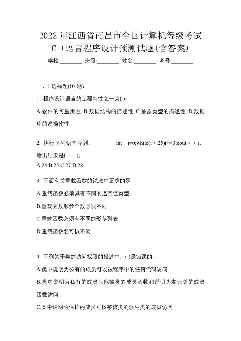 2022年江西省南昌市全国计算机等级考试C语言程序设计预测试题含答案