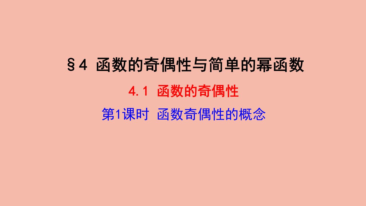 2021_2022学年新教材高中数学第2章函数4.1第1课时函数奇偶性的概念课件北师大版必修第一册