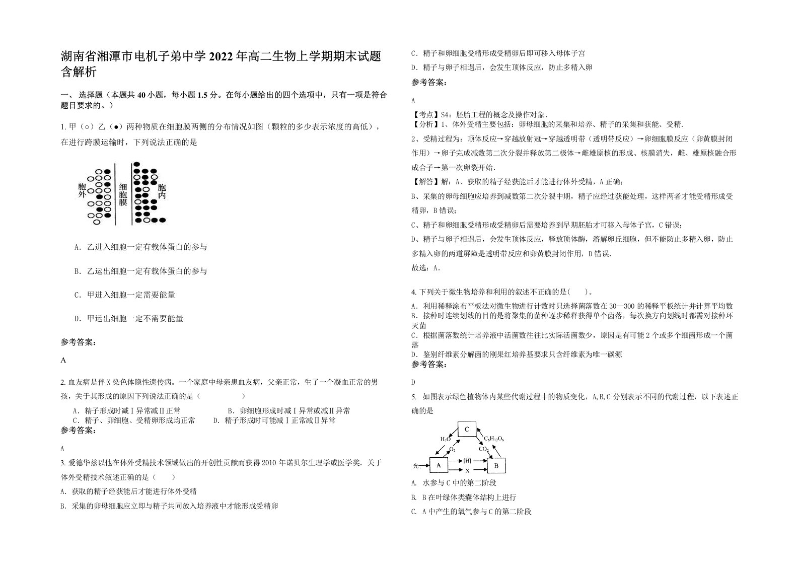 湖南省湘潭市电机子弟中学2022年高二生物上学期期末试题含解析