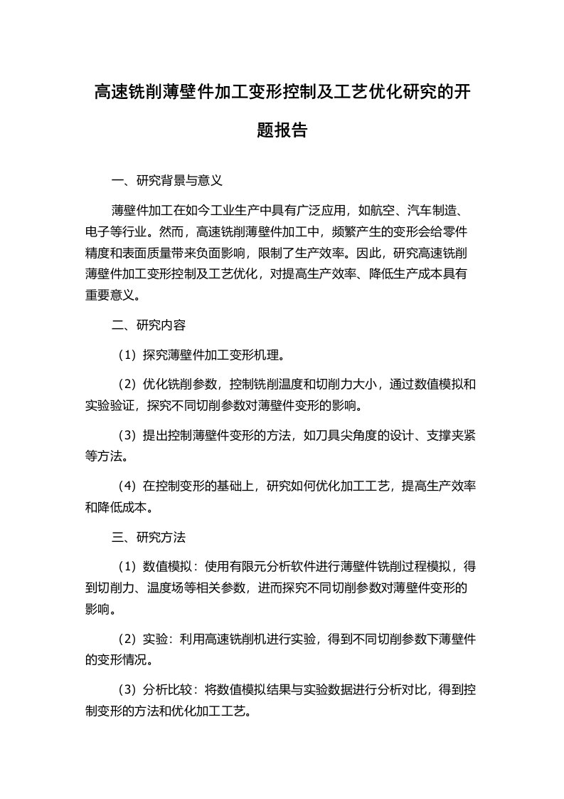 高速铣削薄壁件加工变形控制及工艺优化研究的开题报告