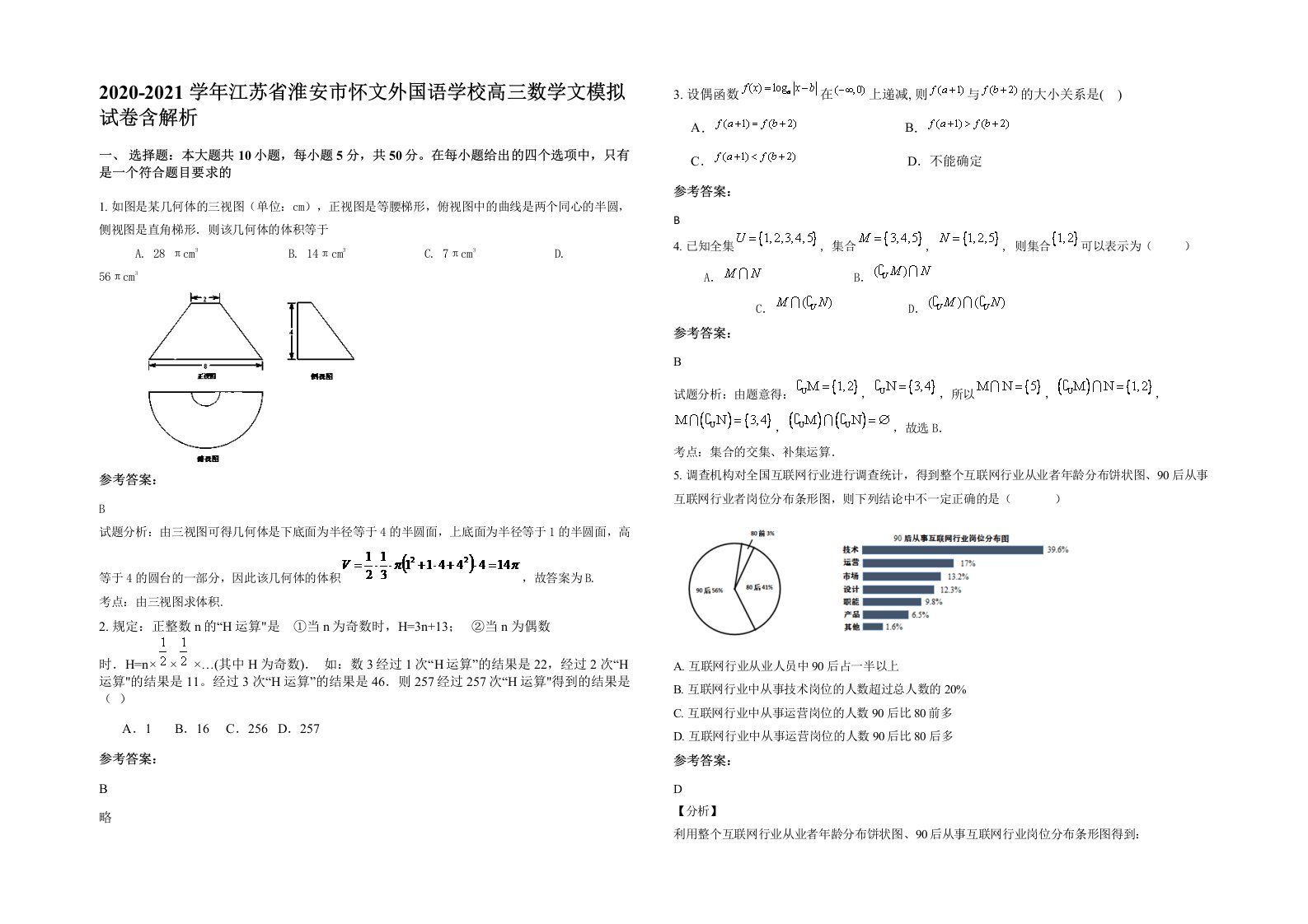 2020-2021学年江苏省淮安市怀文外国语学校高三数学文模拟试卷含解析