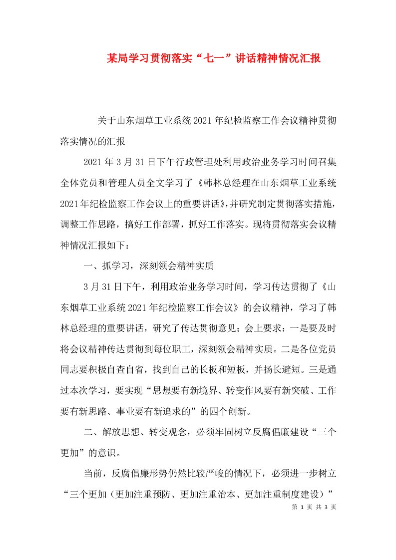 某局学习贯彻落实“七一”讲话精神情况汇报（二）