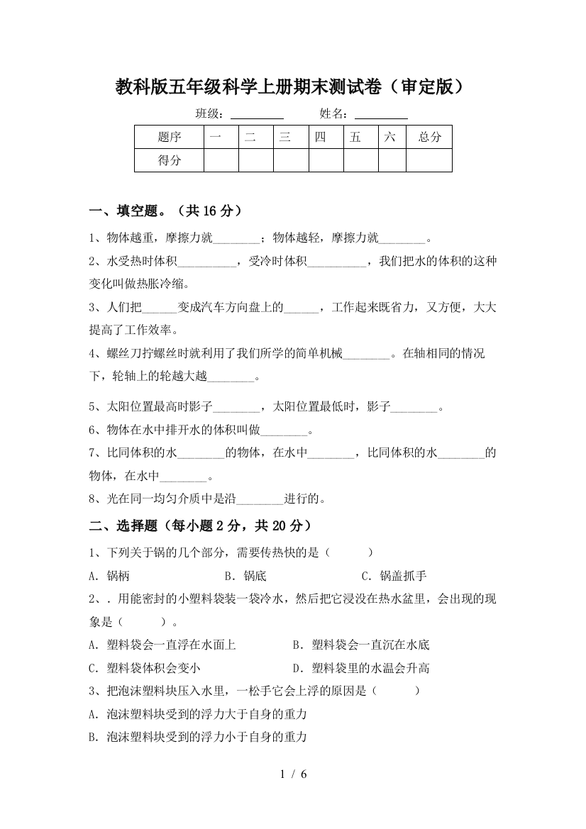 教科版五年级科学上册期末测试卷(审定版)