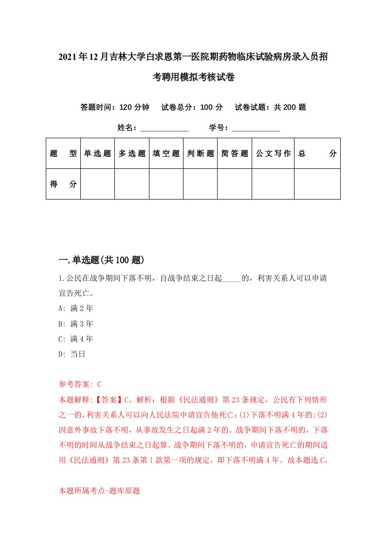 2021年12月吉林大学白求恩第一医院期药物临床试验病房录入员招考聘用模拟考核试卷2