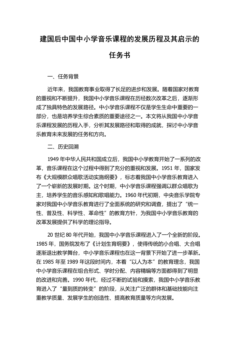 建国后中国中小学音乐课程的发展历程及其启示的任务书