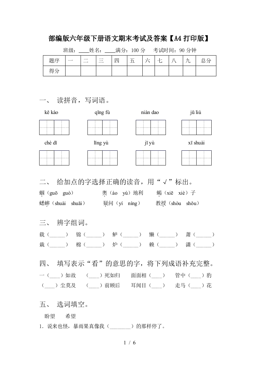 部编版六年级下册语文期末考试及答案【A4打印版】