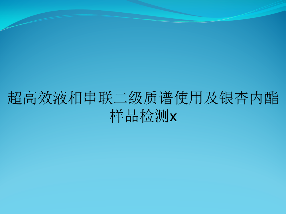 超高效液相串联二级质谱使用及银杏内酯样品检测x