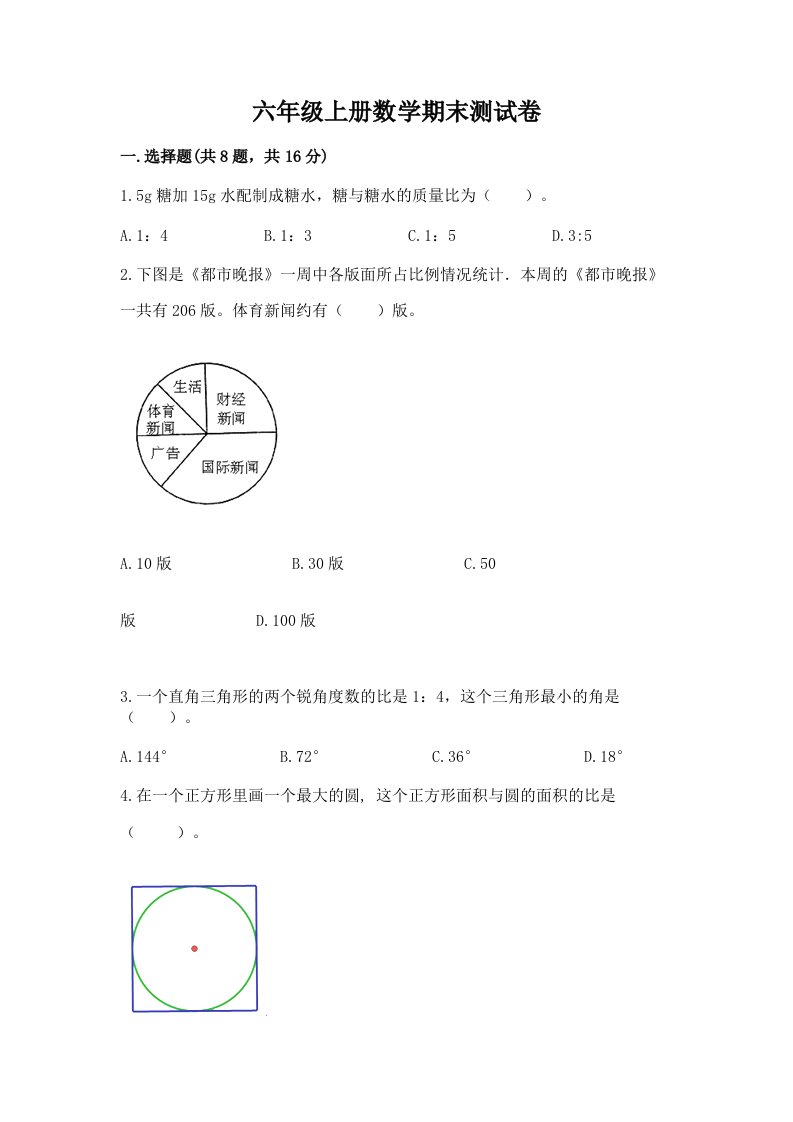 六年级上册数学期末测试卷（各地真题）word版