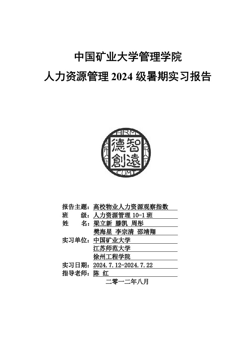 中国矿业大学2024年暑期人力资源专业实习报告