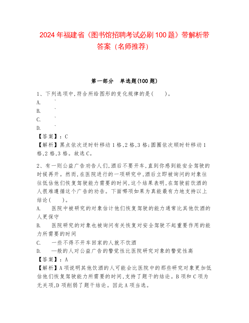 2024年福建省《图书馆招聘考试必刷100题》带解析带答案（名师推荐）