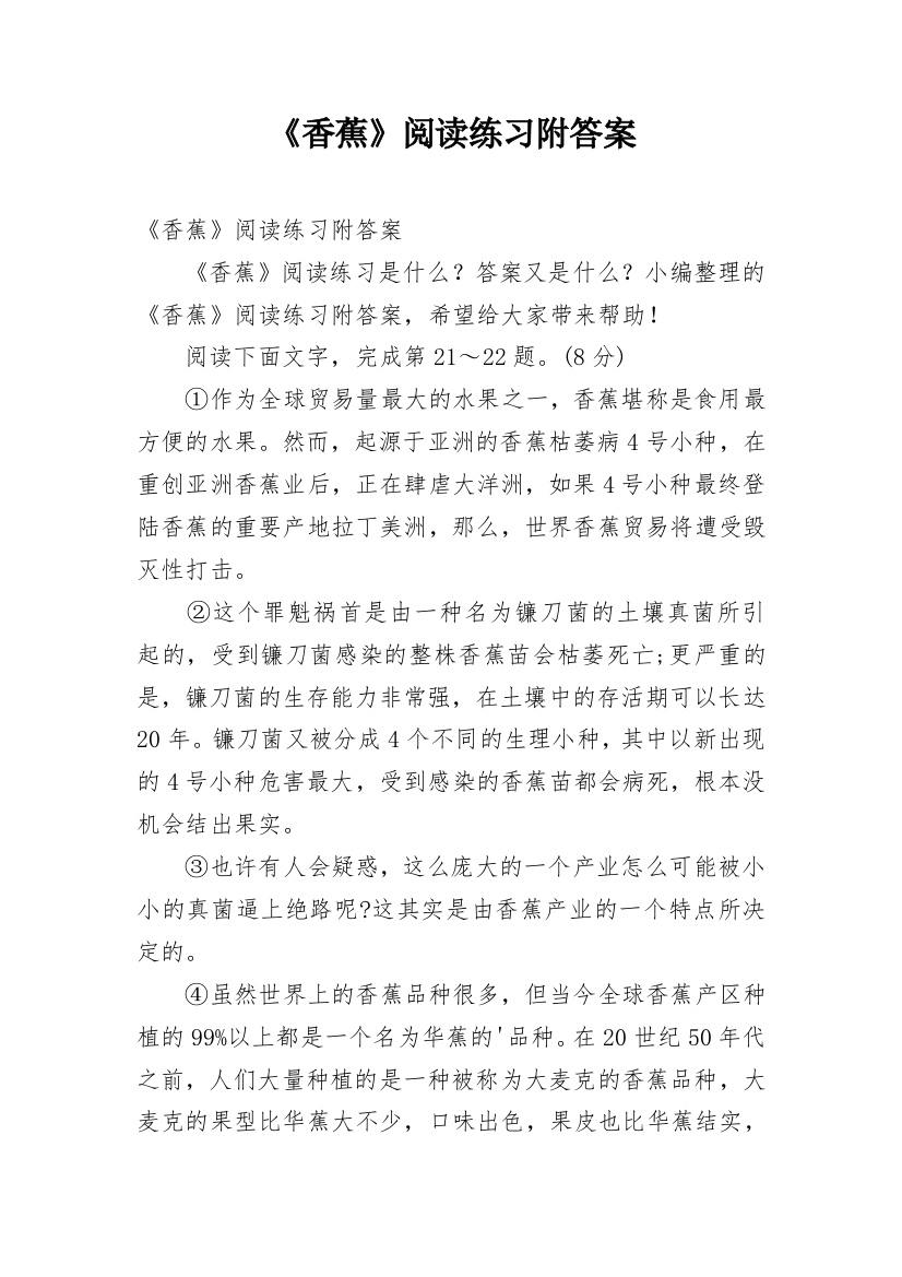 《香蕉》阅读练习附答案