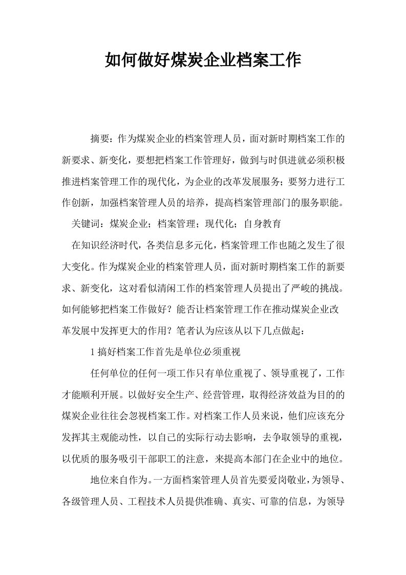 如何做好煤炭企业档案工作