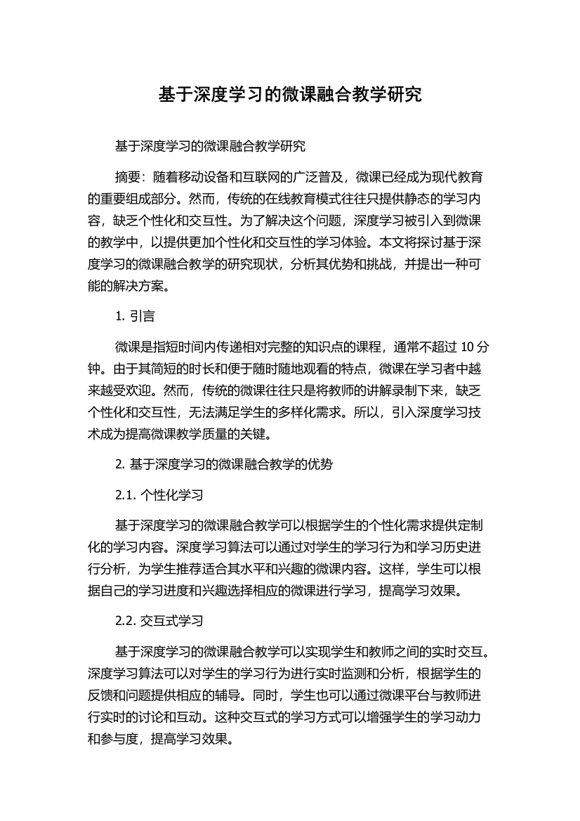 基于深度学习的微课融合教学研究