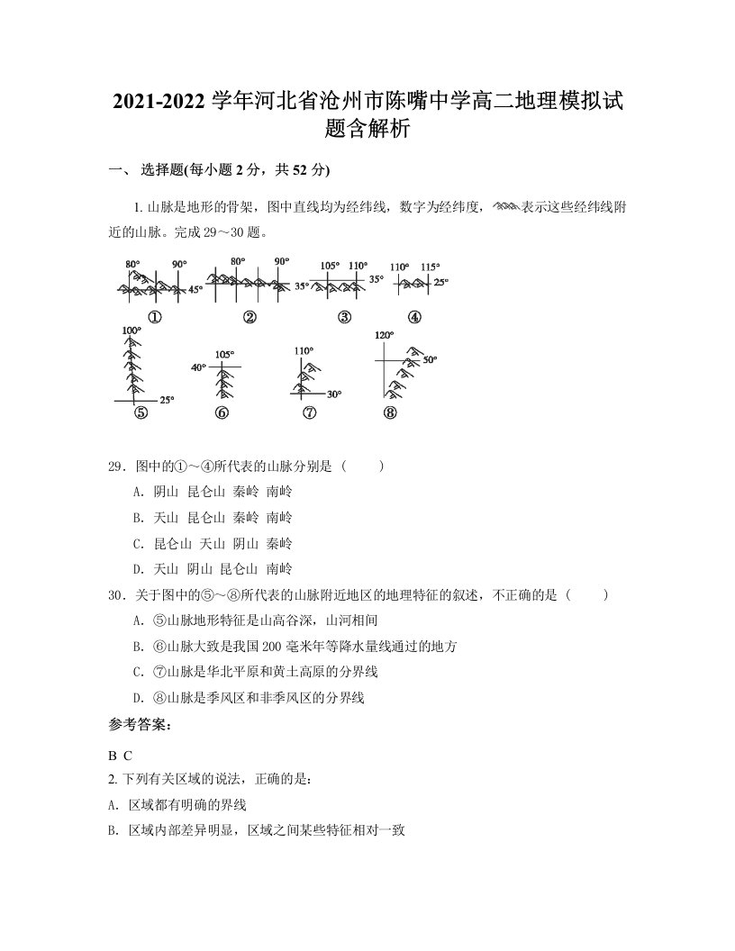 2021-2022学年河北省沧州市陈嘴中学高二地理模拟试题含解析