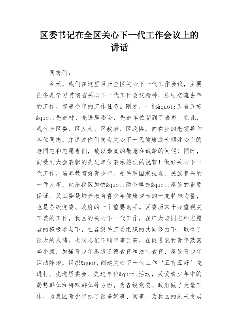 区委书记在全区关心下一代工作会议上的讲话