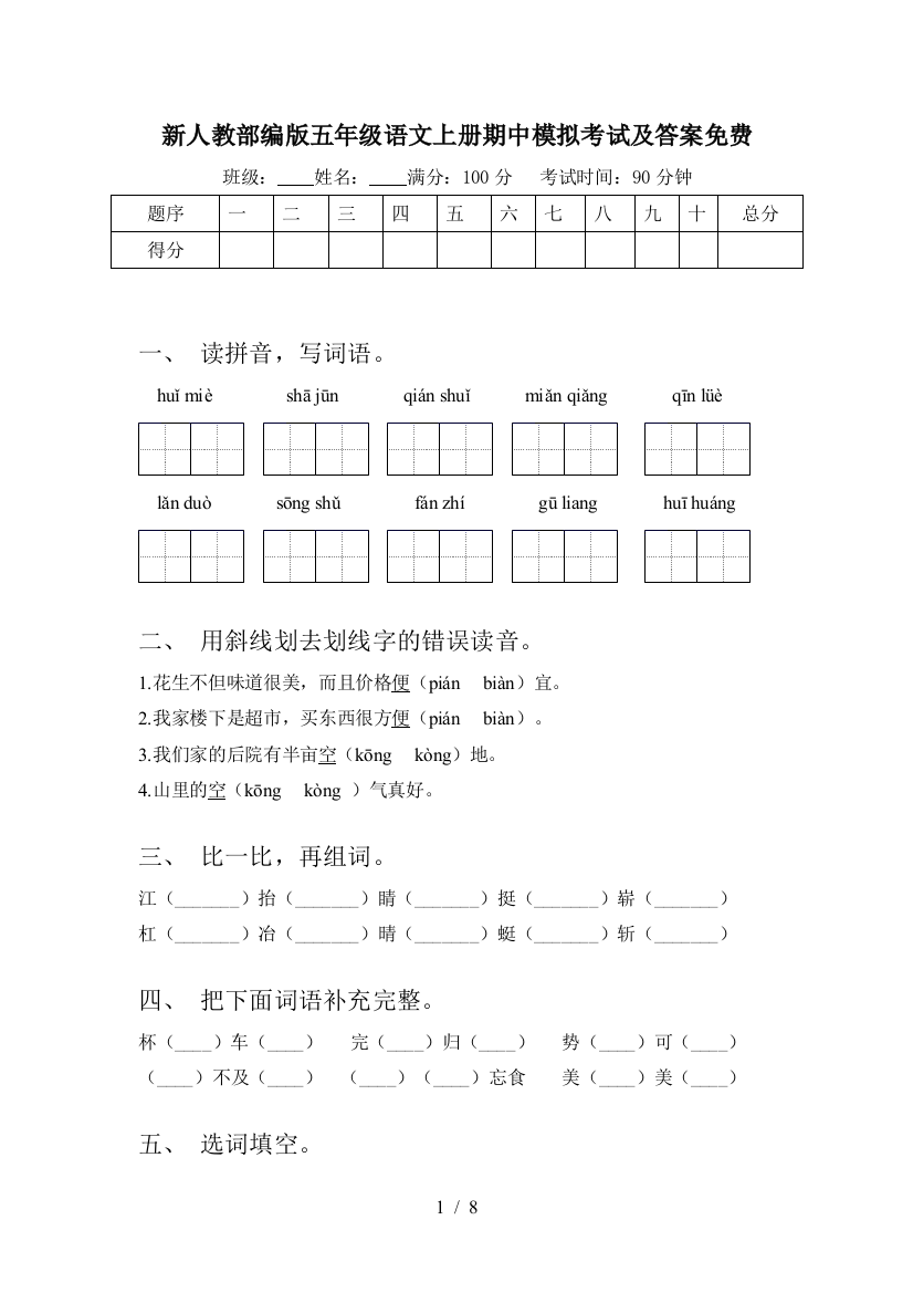 新人教部编版五年级语文上册期中模拟考试及答案免费