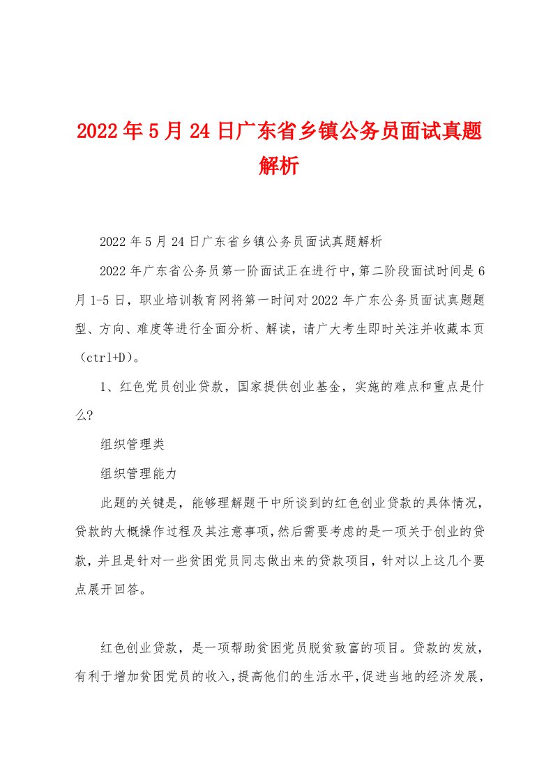 2022年5月24日广东省乡镇公务员面试真题解析