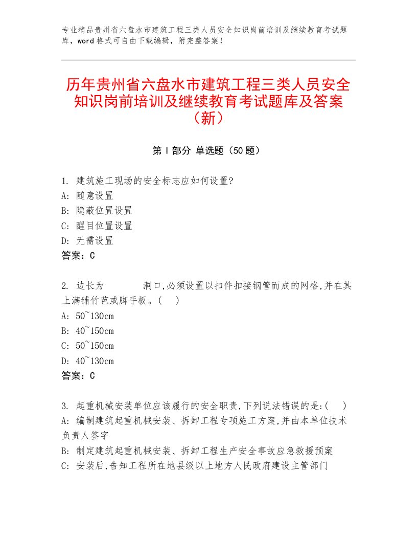 历年贵州省六盘水市建筑工程三类人员安全知识岗前培训及继续教育考试题库及答案（新）