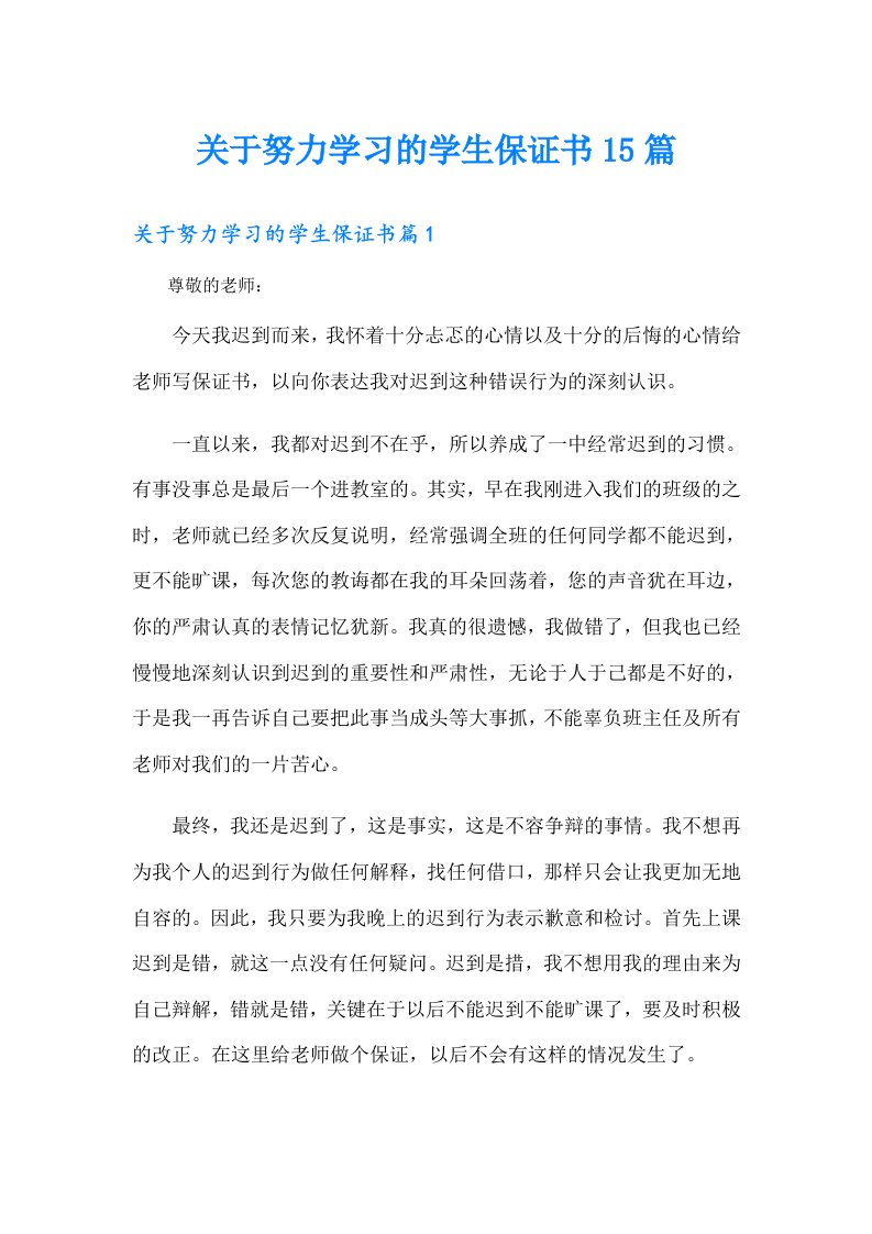 关于努力学习的学生保证书15篇