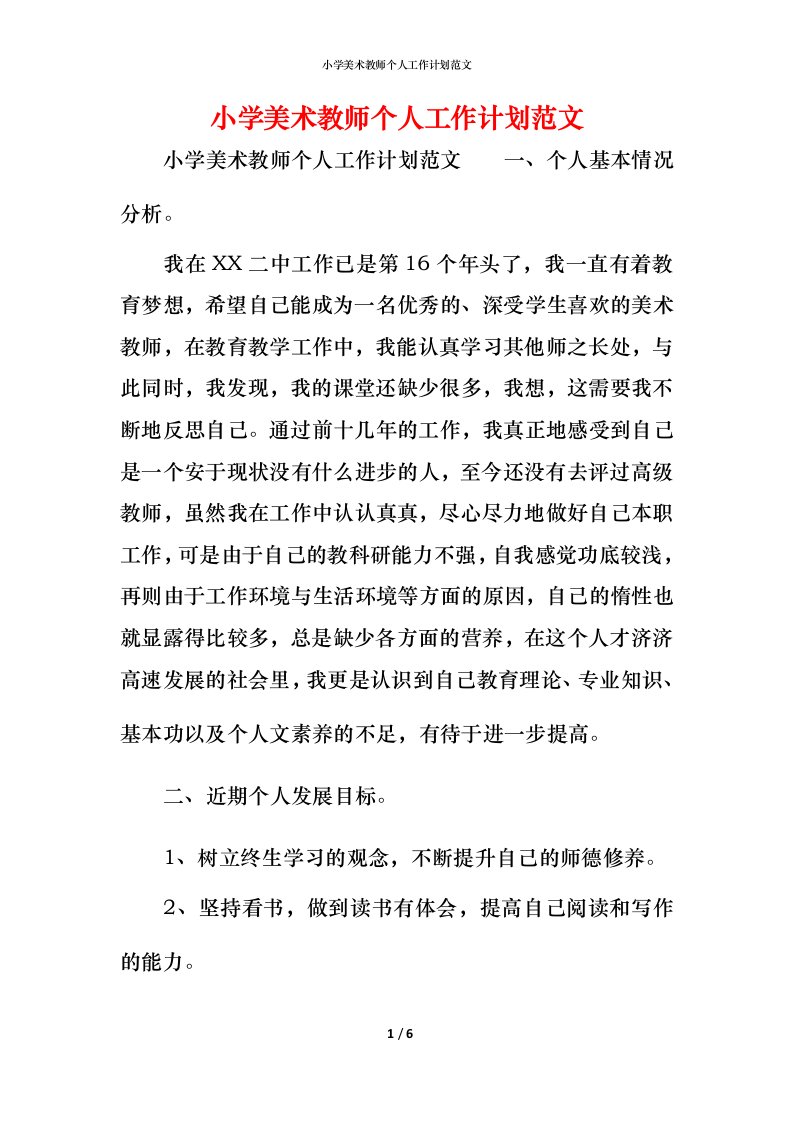 小学美术教师个人工作计划范文