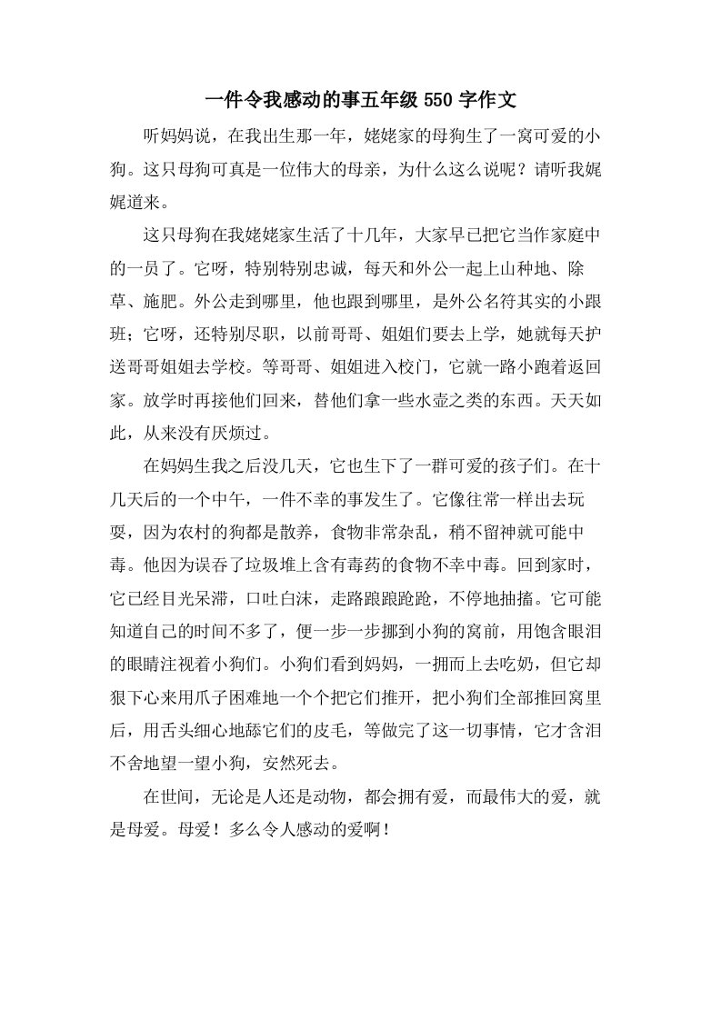 一件令我感动的事五年级550字作文