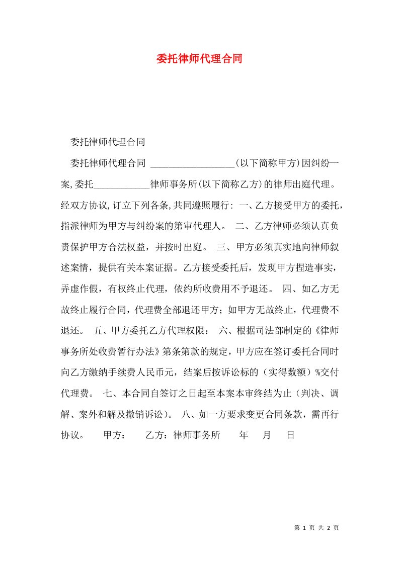 委托律师代理合同