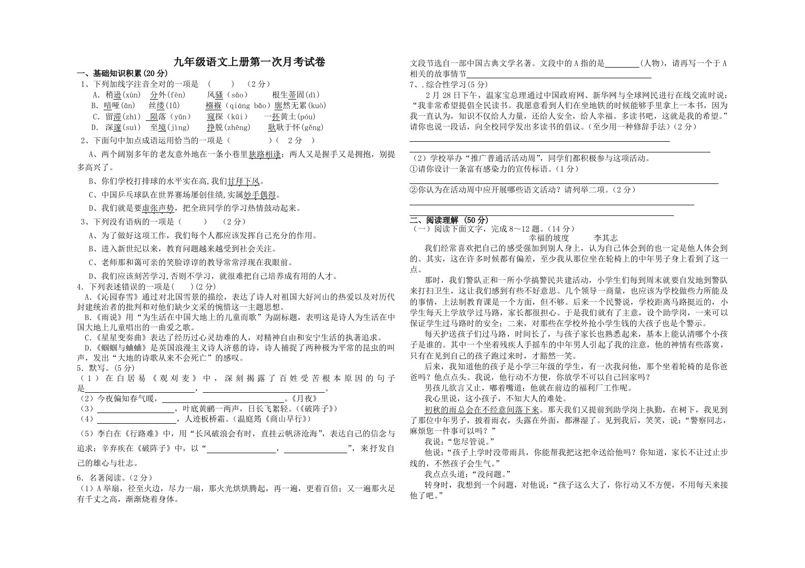 人教版九年级语文上册第一次月考试卷