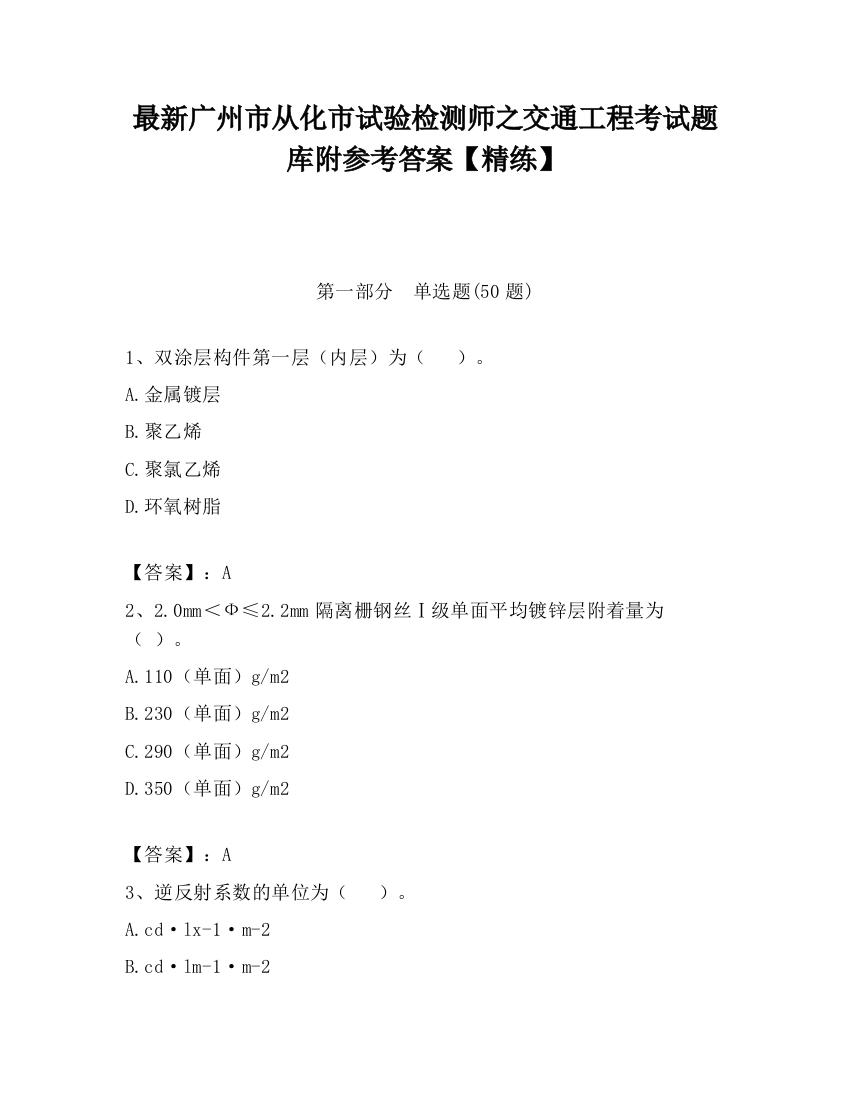 最新广州市从化市试验检测师之交通工程考试题库附参考答案【精练】