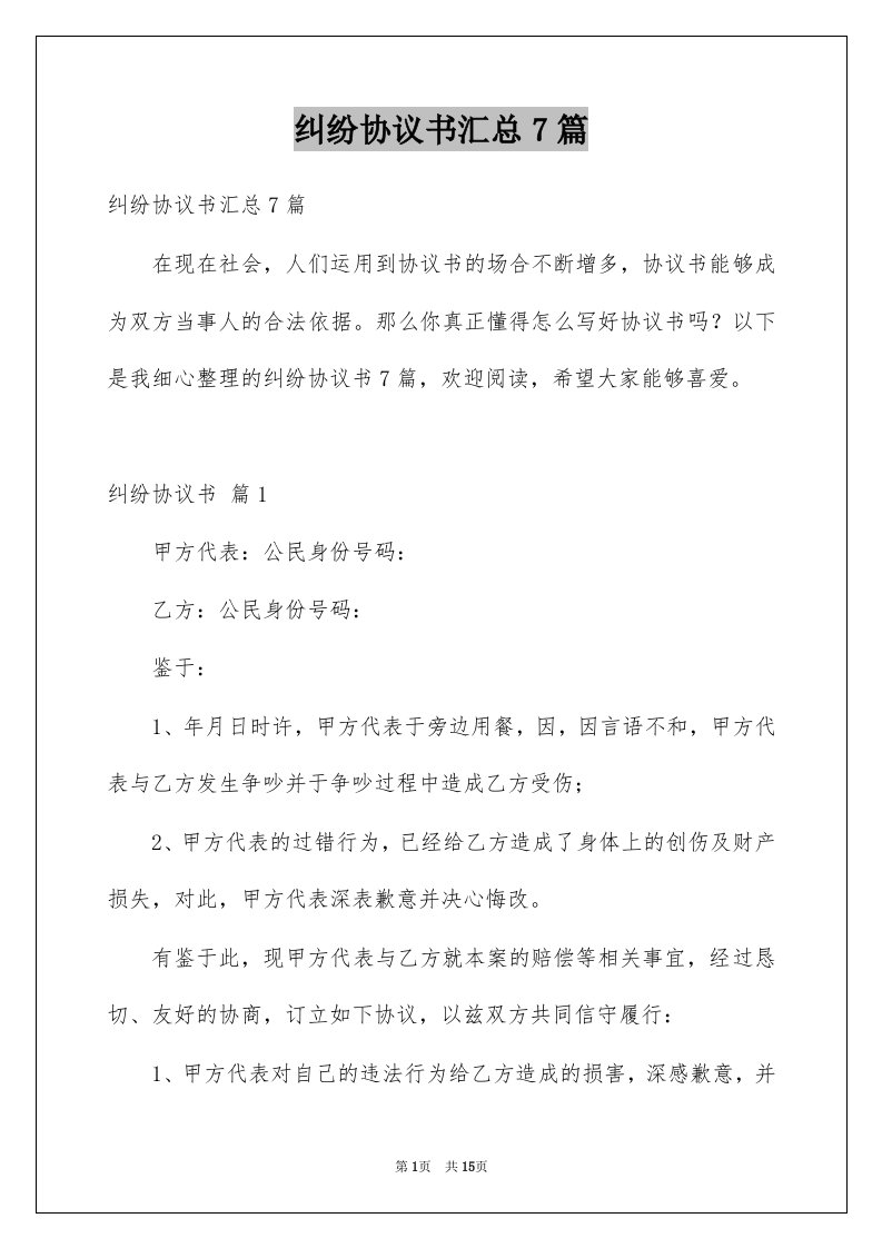 纠纷协议书汇总7篇