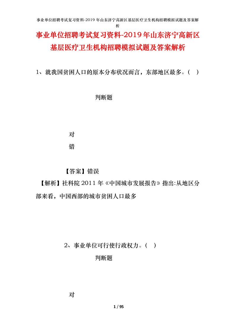 事业单位招聘考试复习资料-2019年山东济宁高新区基层医疗卫生机构招聘模拟试题及答案解析