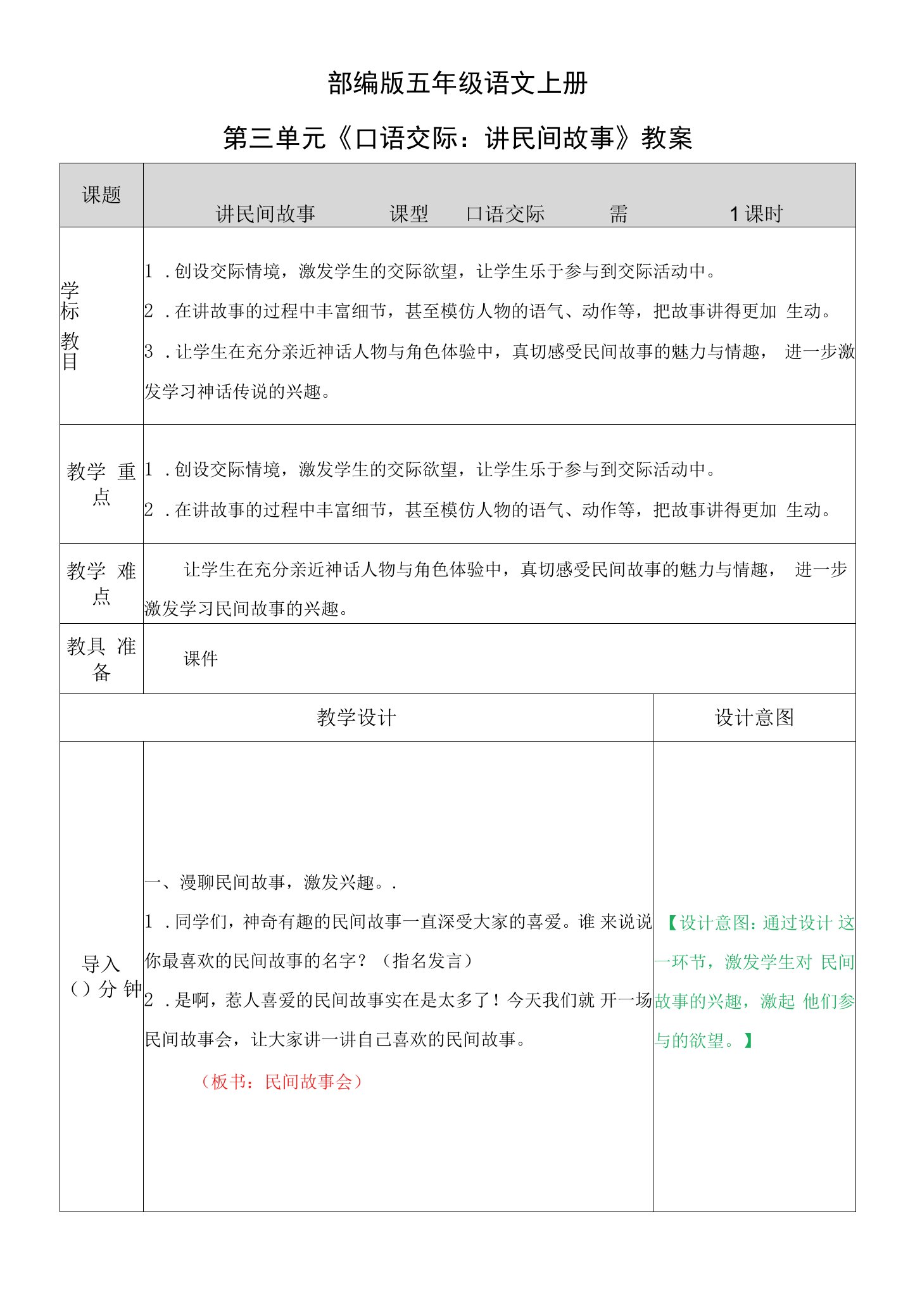 部编版五年级语文上册第三单元《口语交际：讲民间故事》教案