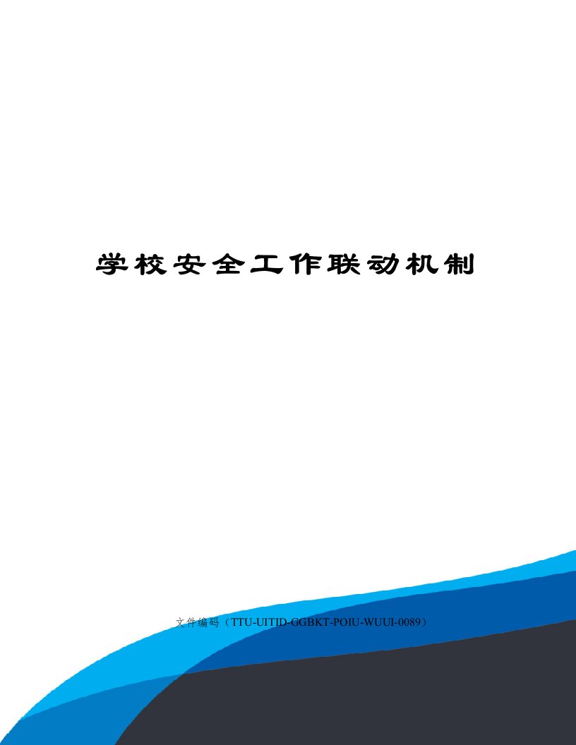 学校安全工作联动机制