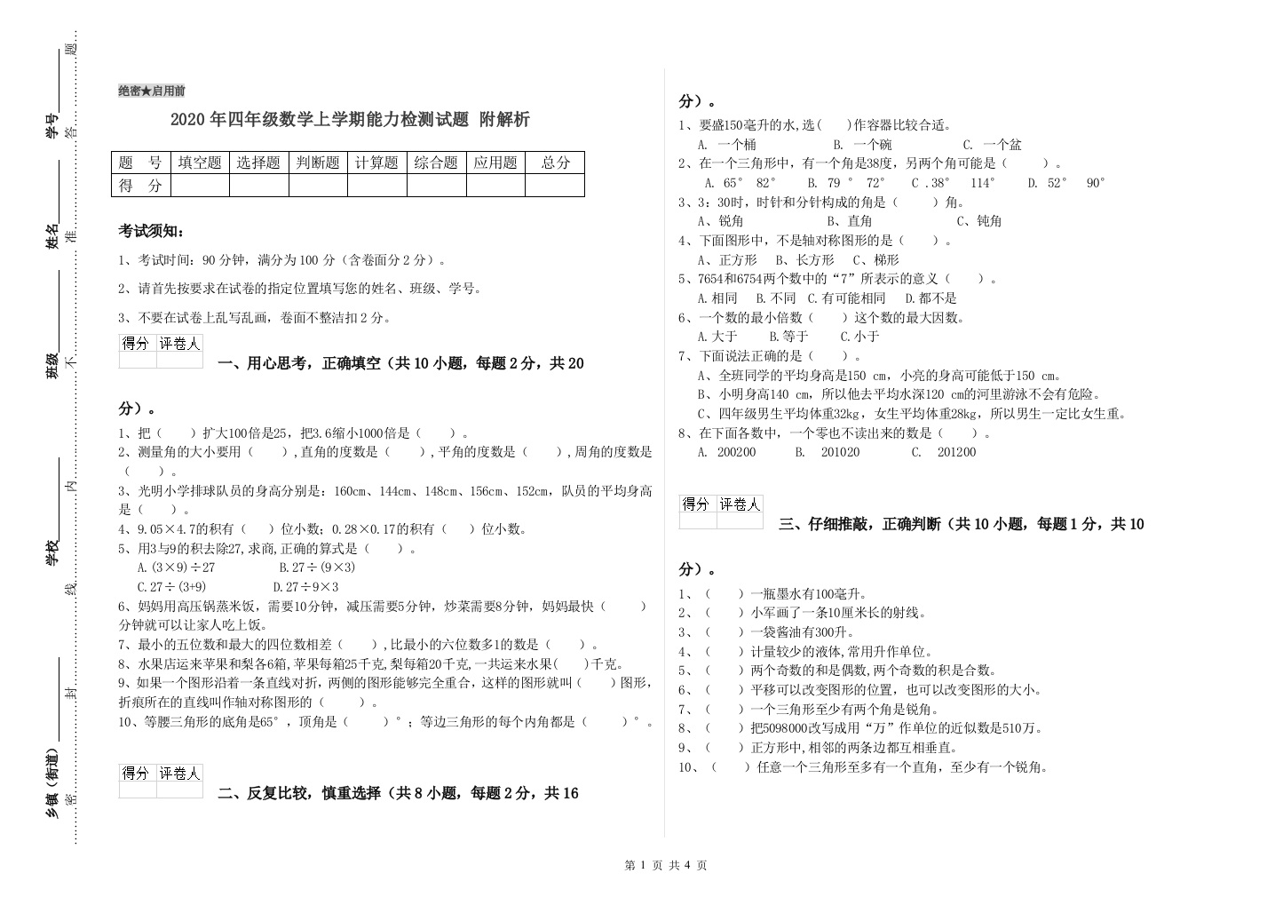 2020年四年级数学上学期能力检测试题-附解析