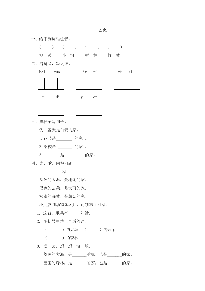 【小学中学教育精选】2016年2家练习题及答案