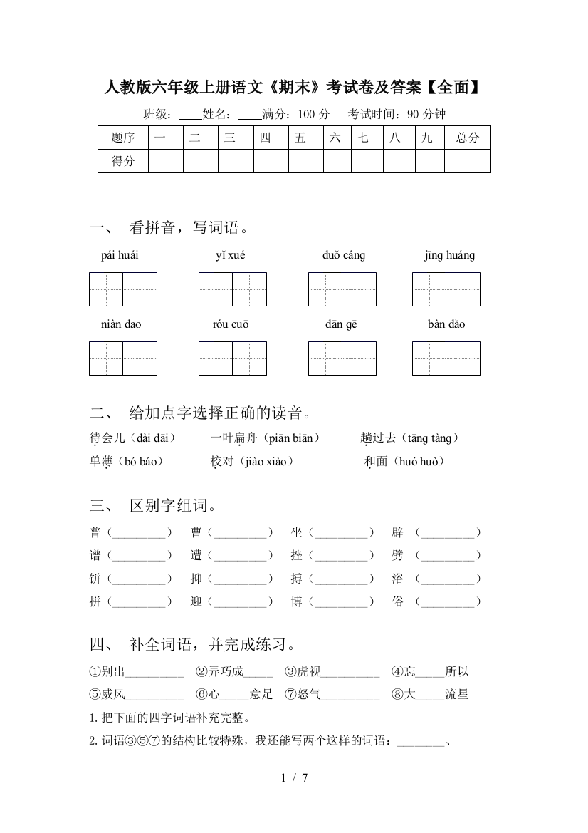 人教版六年级上册语文《期末》考试卷及答案【全面】