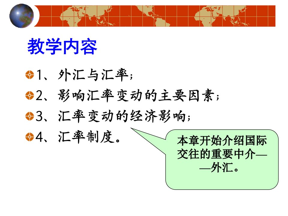 第三章外汇汇率与汇率制度