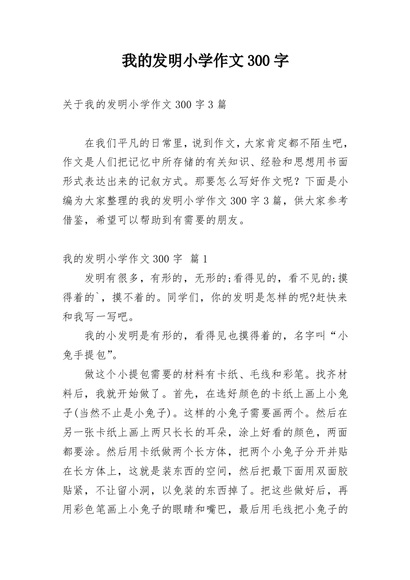 我的发明小学作文300字_4