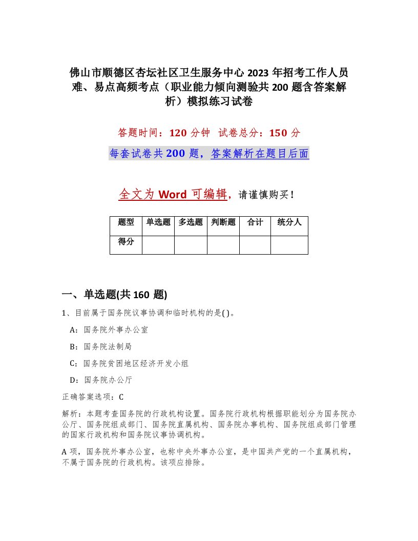 佛山市顺德区杏坛社区卫生服务中心2023年招考工作人员难易点高频考点职业能力倾向测验共200题含答案解析模拟练习试卷