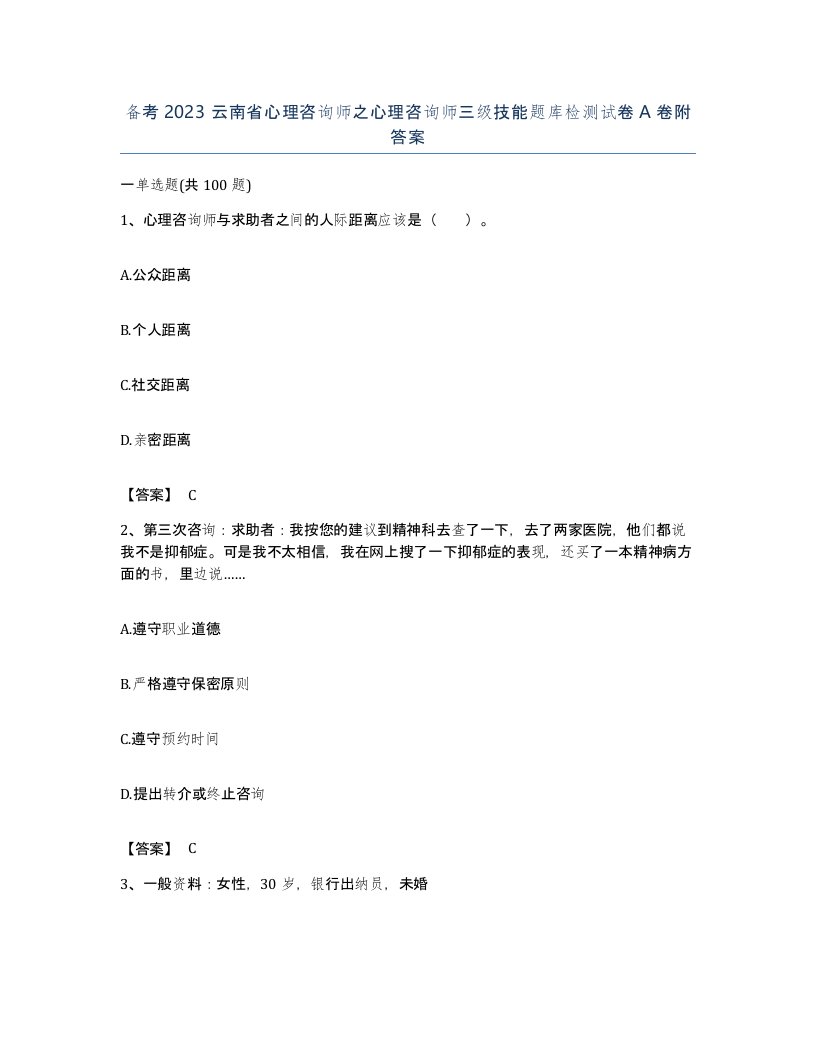 备考2023云南省心理咨询师之心理咨询师三级技能题库检测试卷A卷附答案