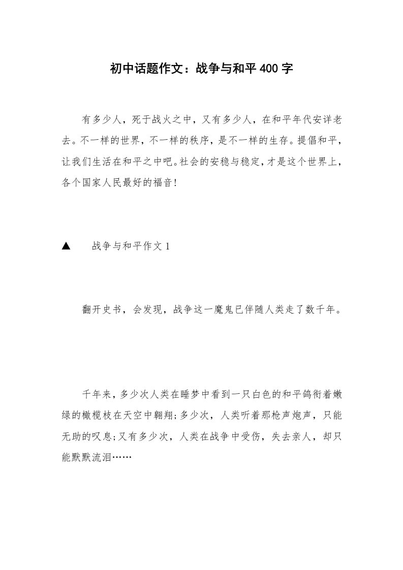 初中话题作文：战争与和平400字